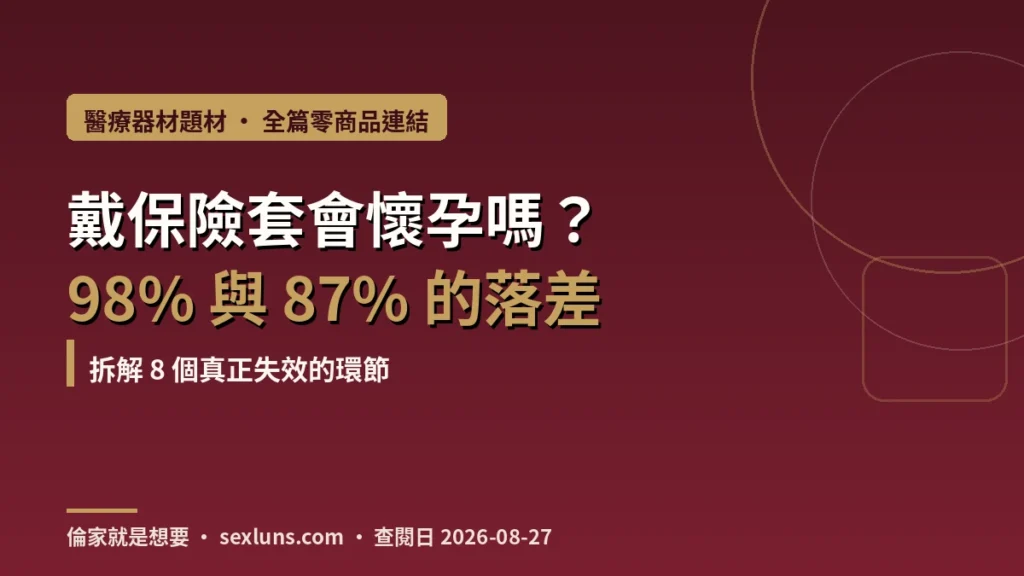 戴保險套會懷孕嗎品牌封面:98% 與 87% 的落差,8 個失效環節