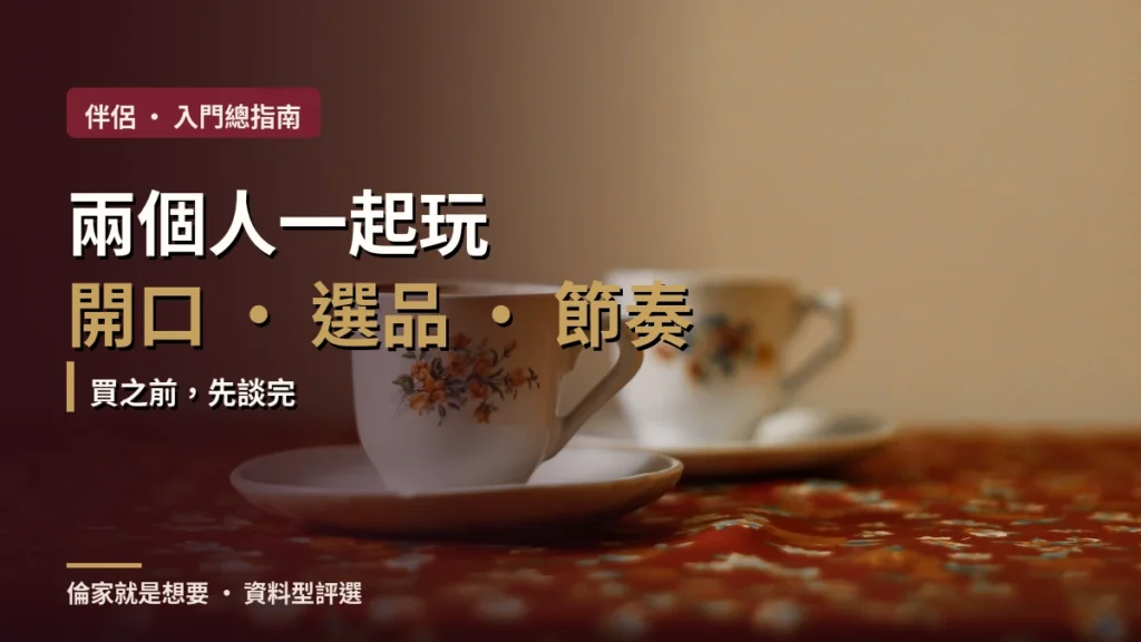 情侶情趣用品怎麼選？第一次一起用、遠距與共同控制完整指南