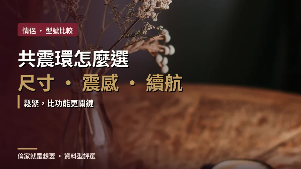 共震環怎麼挑？發現：越貴的那支，規格反而寫得比較少（2026 完整指南）
