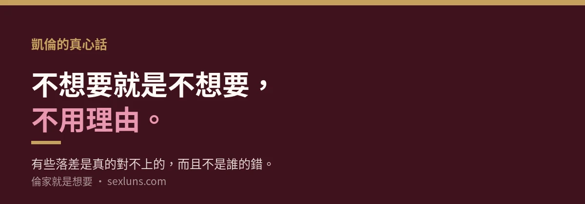 凱倫的真心話:不想要就是不想要,不用理由