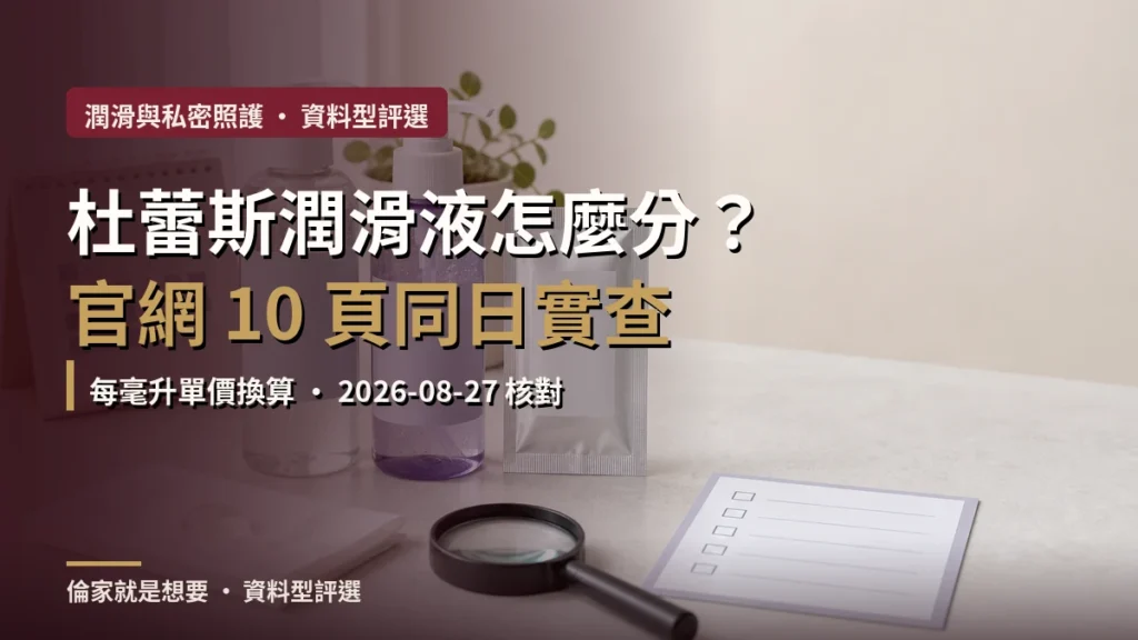 杜蕾斯潤滑液怎麼分？2026 官網 10 頁實查每毫升單價，水性矽性一次對照