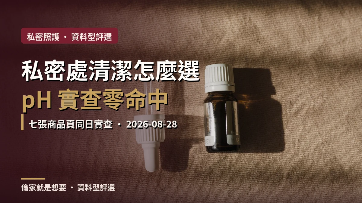 私密處清潔劑選購指南封面，七張商品頁同日實查 pH 標示結果
