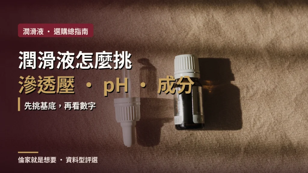 潤滑液怎麼挑？滲透壓、pH、成分與保險套相容一次搞懂