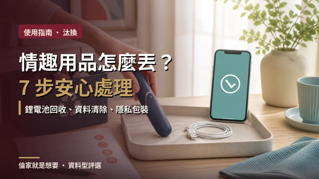 情趣用品怎麼丟？鋰電池回收、資料清除與隱私包裝 7 步驟