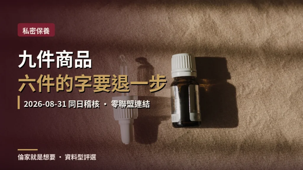 私密處保養怎麼選？2026 九件商品同日稽核，六件的字要你退一步