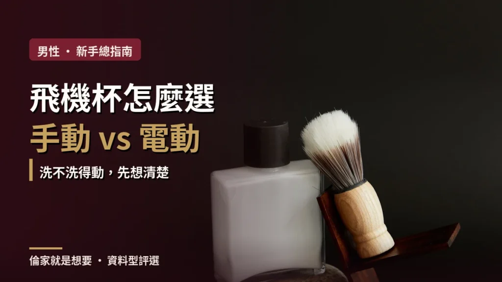 寫實編輯風封面:深色背景中的刮鬍刷與玻璃瓶,疊加本文標題與副標文字