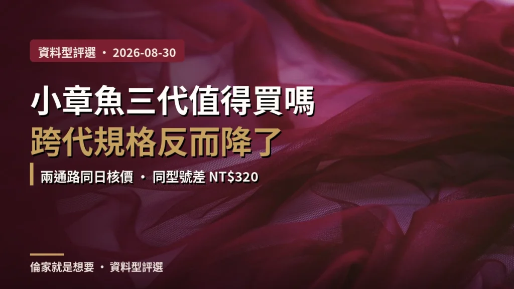 小章魚三代值得買嗎？跨代規格反而降了三項，兩通路同日核價差 NT$320