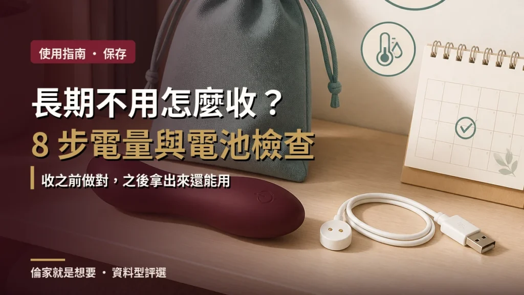 充電式情趣用品長期不用怎麼保存？8 步完整電量與電池檢查