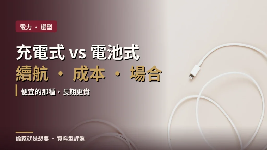 充電式與電池式情趣用品怎麼選？續航、成本與安全完整比較