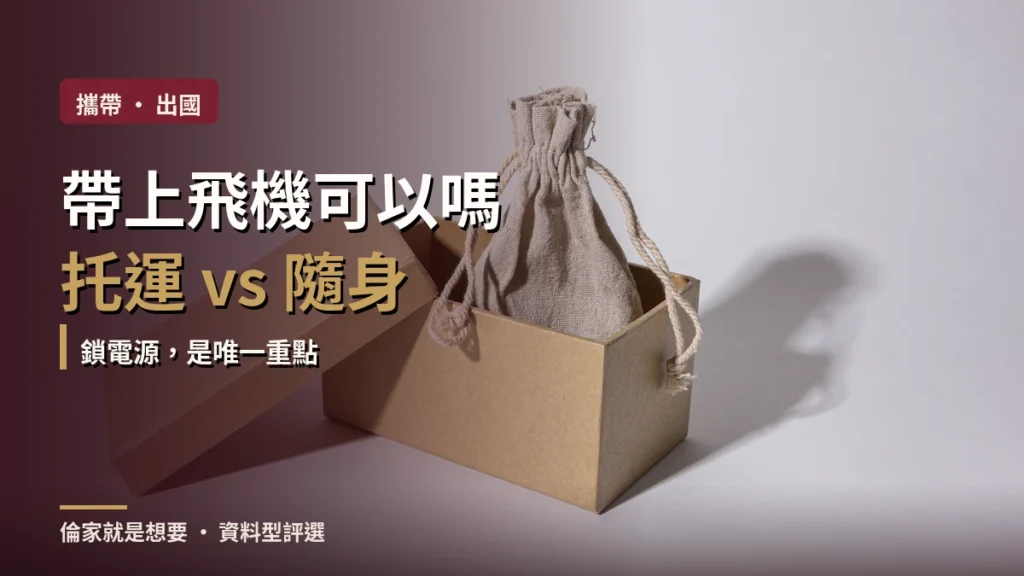 情趣用品可以帶上飛機嗎？鋰電池、託運與安全收納指南
