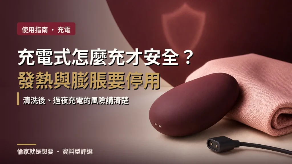 充電式情趣用品怎麼安全充電？清洗、發熱與膨脹停用指南