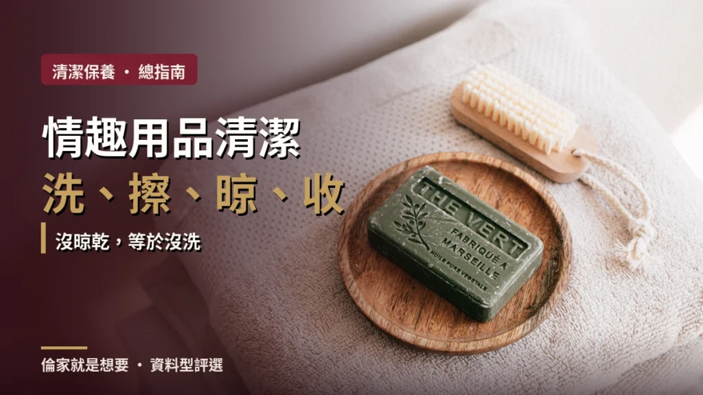情趣用品清潔保養總指南：材質、馬達與晾乾，一次搞定