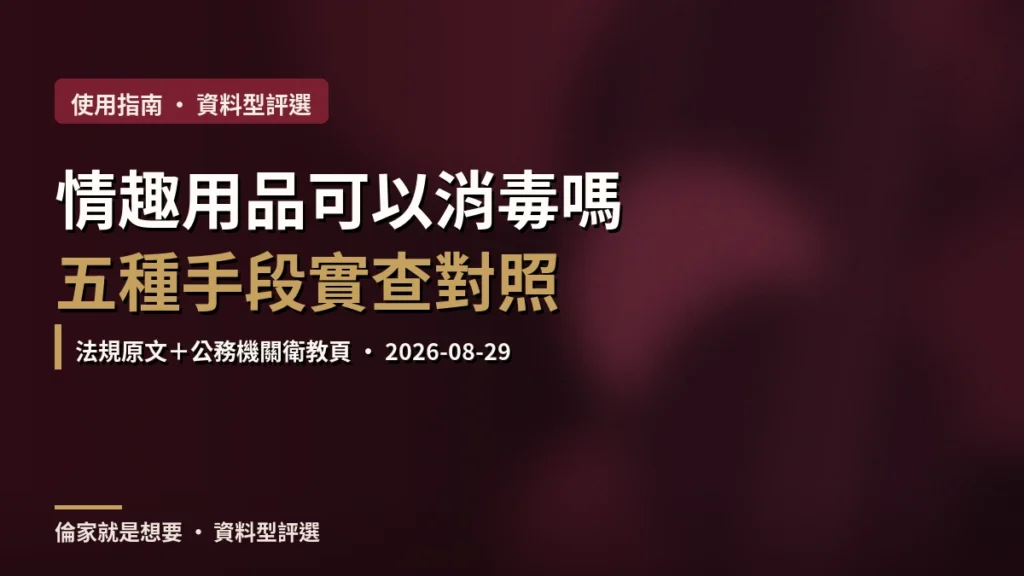 情趣用品可以消毒嗎？2026 五種手段實查，兩種在法規上根本不必證明有效
