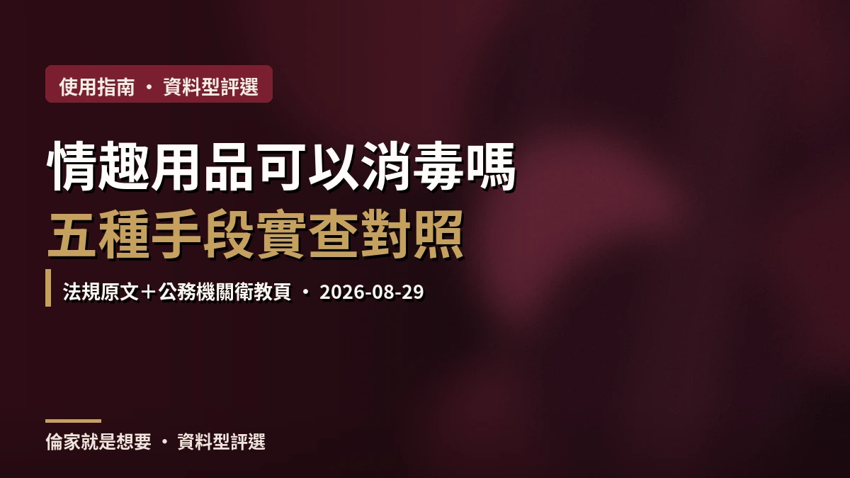 情趣用品消毒方式對照封面,五種消毒手段的法規身分與可行性實查
