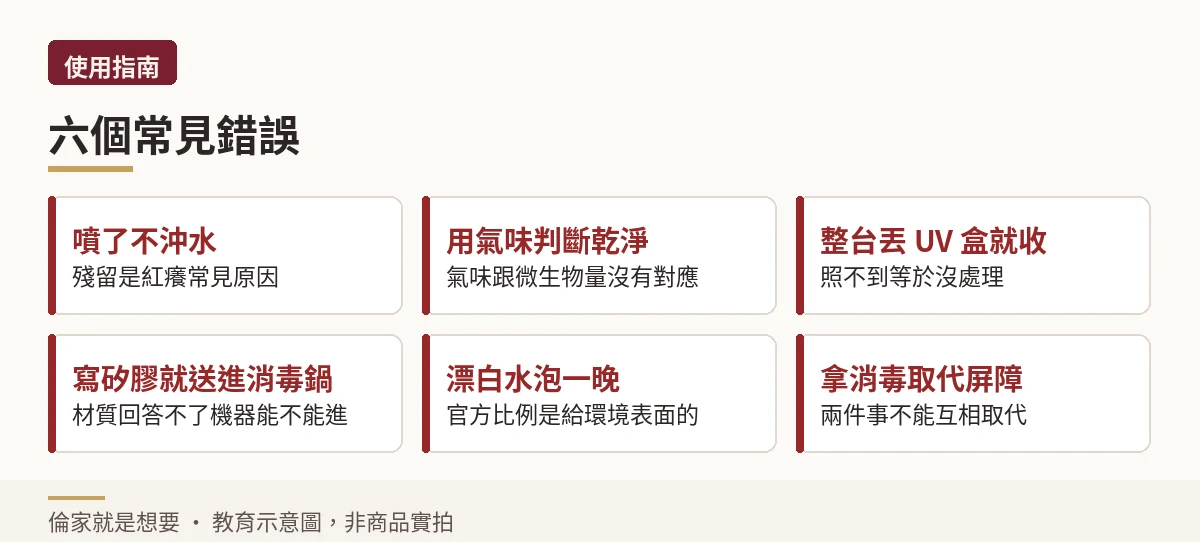 六個常見消毒錯誤與可行替代做法對照