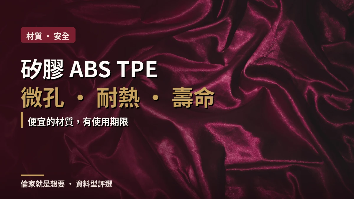 矽膠、ABS 與 TPE 等情趣用品材質標示與表面狀態檢查示意