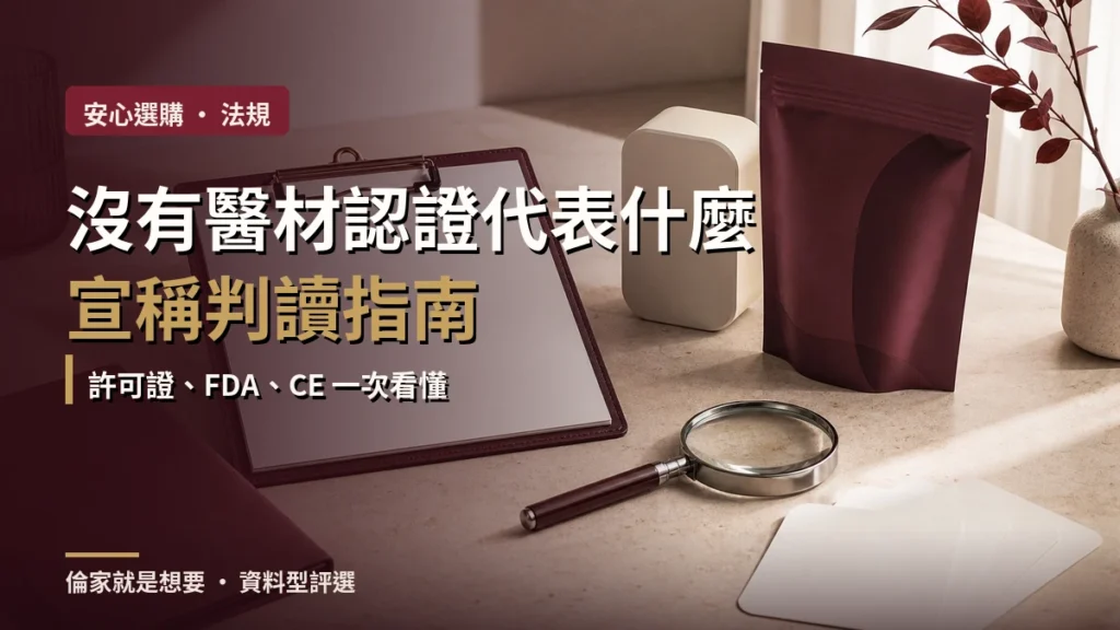 情趣用品沒有醫療器材認證代表什麼？許可證、FDA、CE 與宣稱判讀