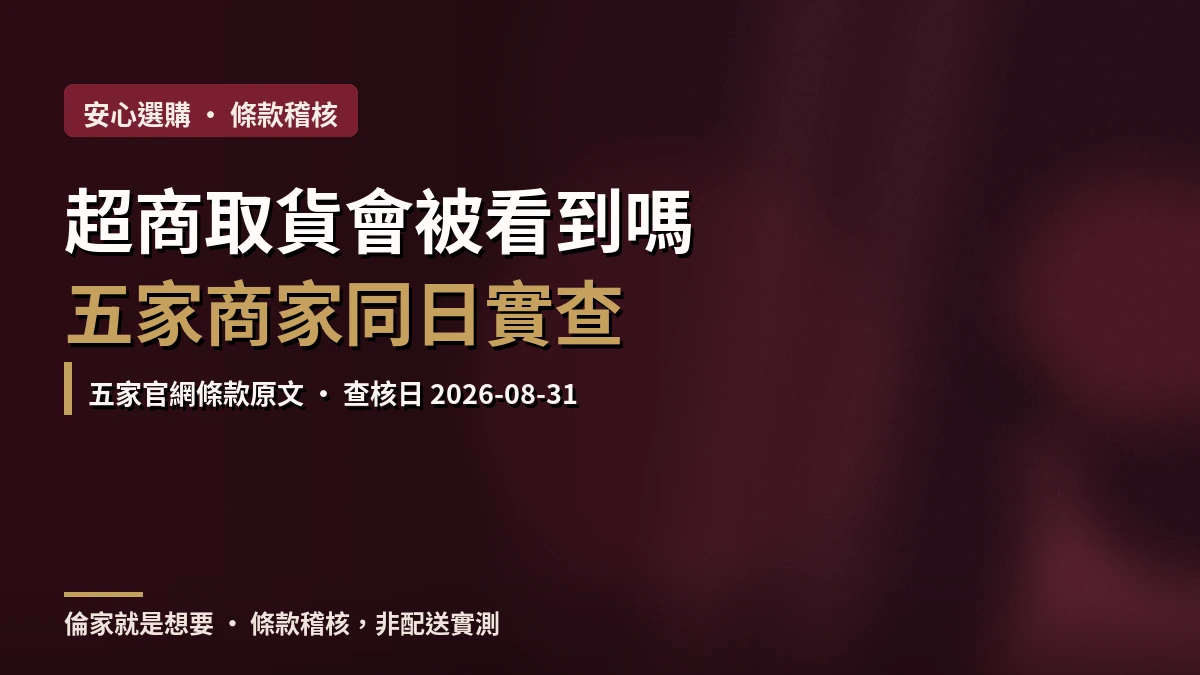 五家台灣情趣用品商家隱私出貨條款同日稽核的文章封面圖