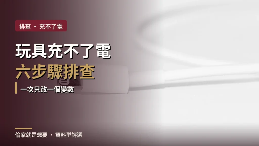 情趣用品無法充電怎麼辦？磁吸接點、線材與電池安全排查