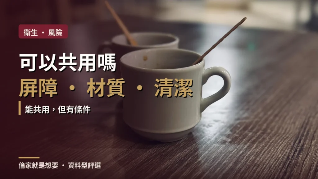 情趣用品可以共用嗎？保險套、清潔與安全指南