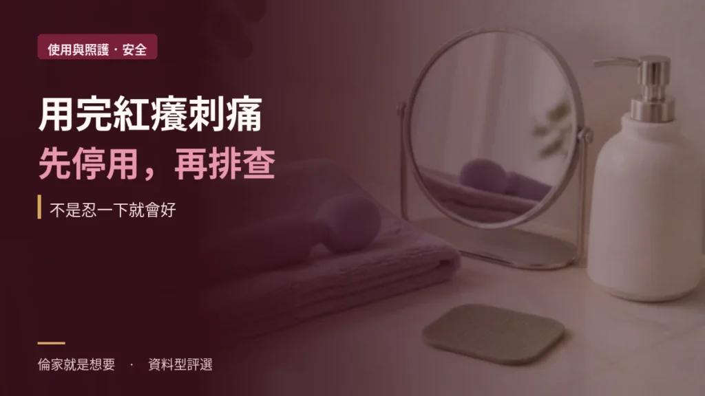 情趣用品使用後紅癢刺痛怎麼辦？停止使用、原因排查與就醫警訊