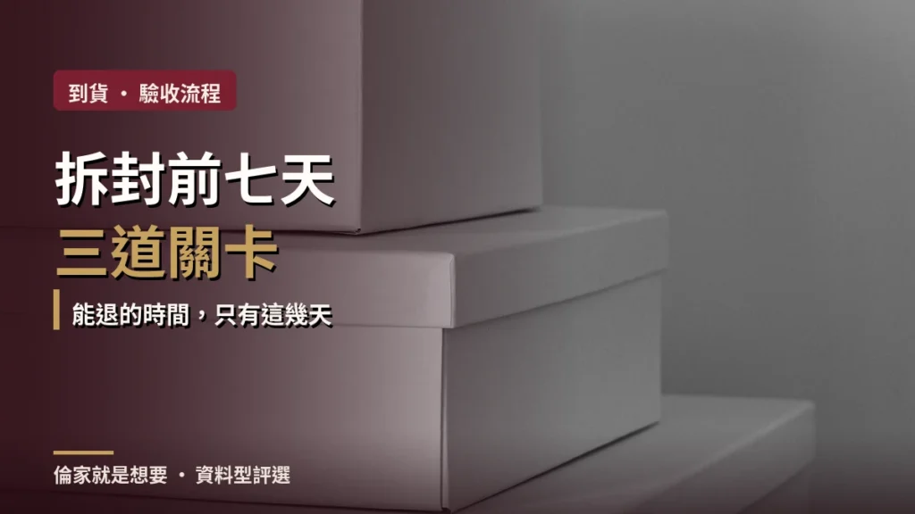 情趣用品到貨怎麼檢查？拆封、瑕疵與退換貨完整清單