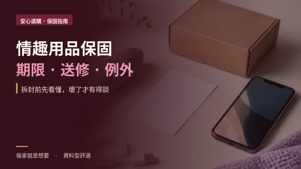 情趣用品保固怎麼看？保固期、送修隱私與電池例外完整清單