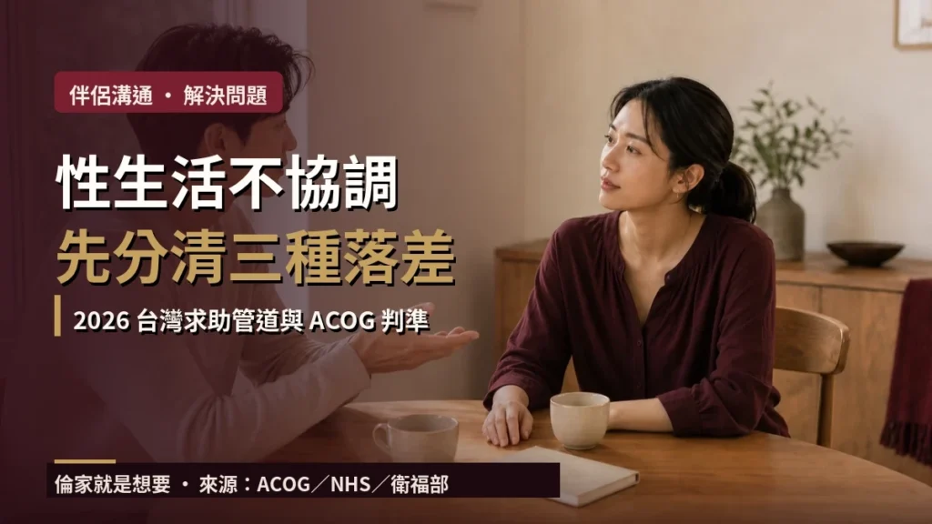 性生活不協調怎麼辦？先分清三種落差，附 2026 台灣求助管道