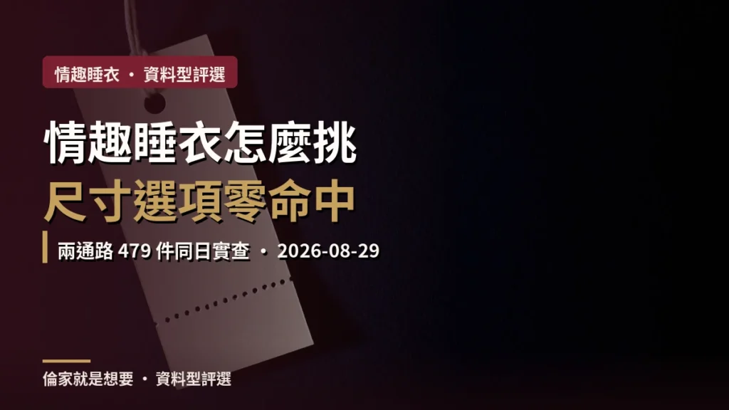 情趣睡衣怎麼挑？2026 兩通路 479 件同日實查，尺寸選項零命中