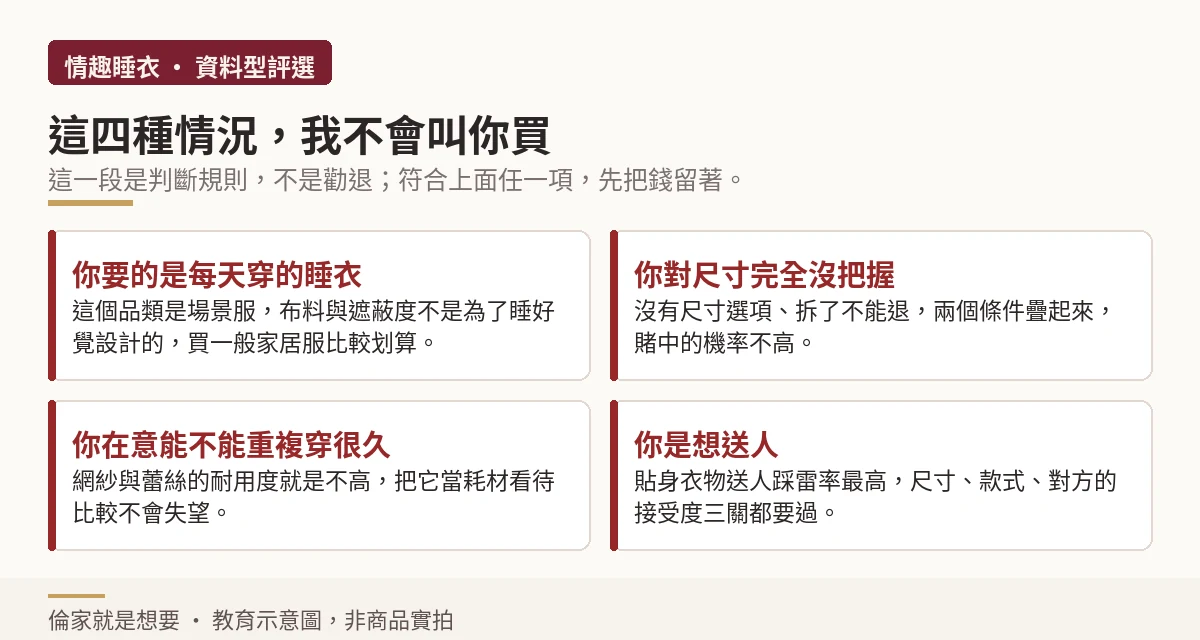 四種不建議購買情趣睡衣的情況說明示意圖