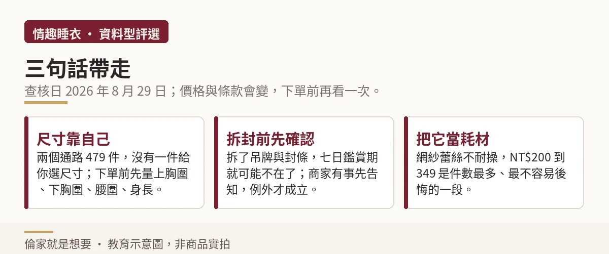 情趣睡衣選購三個重點結論示意圖