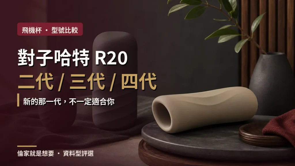 寫實編輯風靜物封面:深色布面上三件不同外型的男性用品,疊加標題文字「對子哈特 R20 二代 / 三代 / 四代」與副標「新的那一代,不一定適合你」