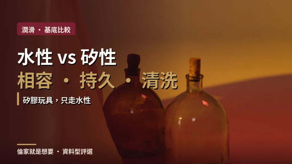 水性潤滑液 vs 矽性潤滑液：保險套、玩具相容怎麼選？