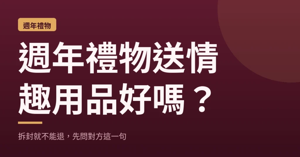 週年禮物送情趣用品好嗎?封面