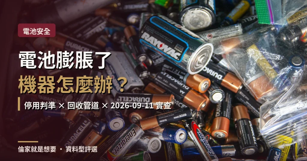 封面:回收桶裡的各式廢電池,說明電池膨脹後的停用與回收判準