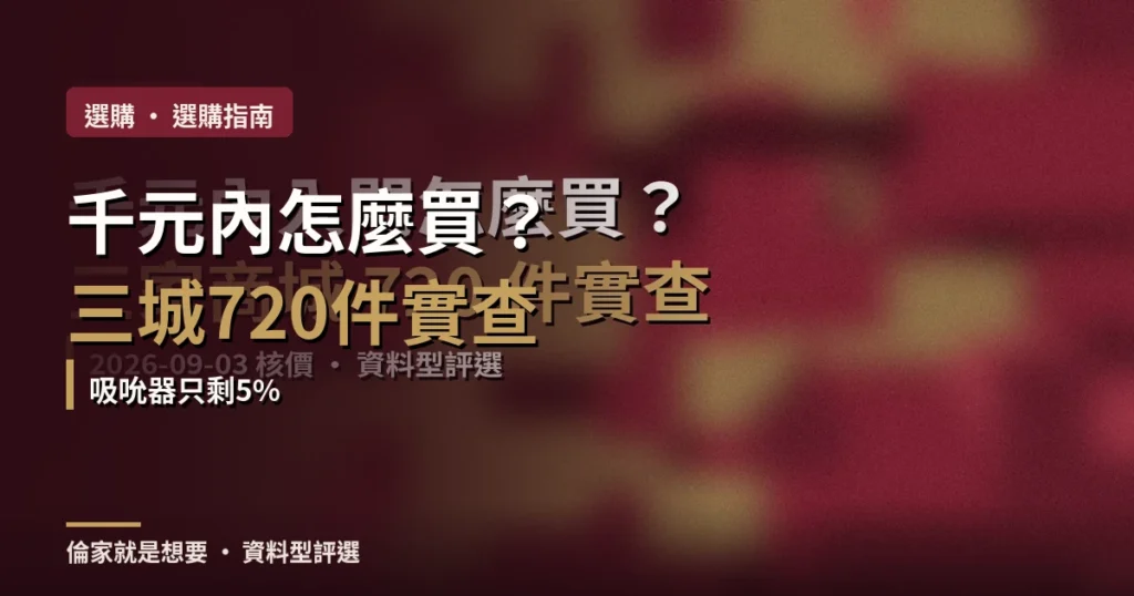 千元內情趣用品怎麼買？2026 三家商城 720 件同日實查，吸吮器只剩 5%