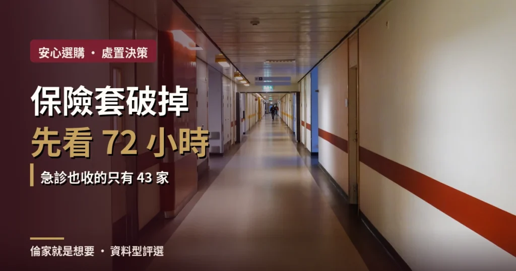 保險套破掉怎麼辦 72 小時處置決策封面
