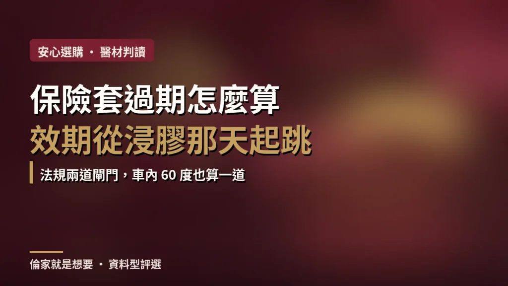 保險套過期怎麼算:效期從浸膠那天起跳的文章封面