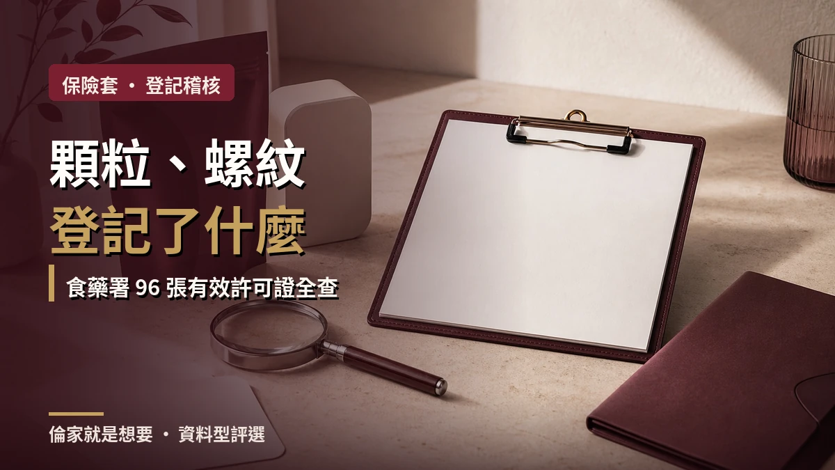 倫家就是想要品牌封面:保險套顆粒與螺紋的食藥署許可證登記稽核