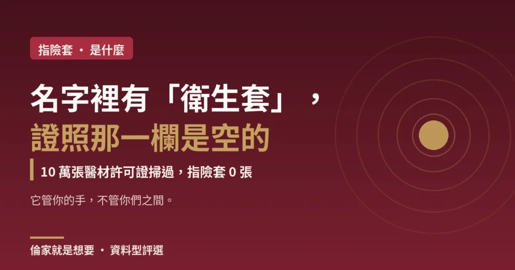 指險套是什麼封面:名字裡有衛生套,證照那一欄是空的