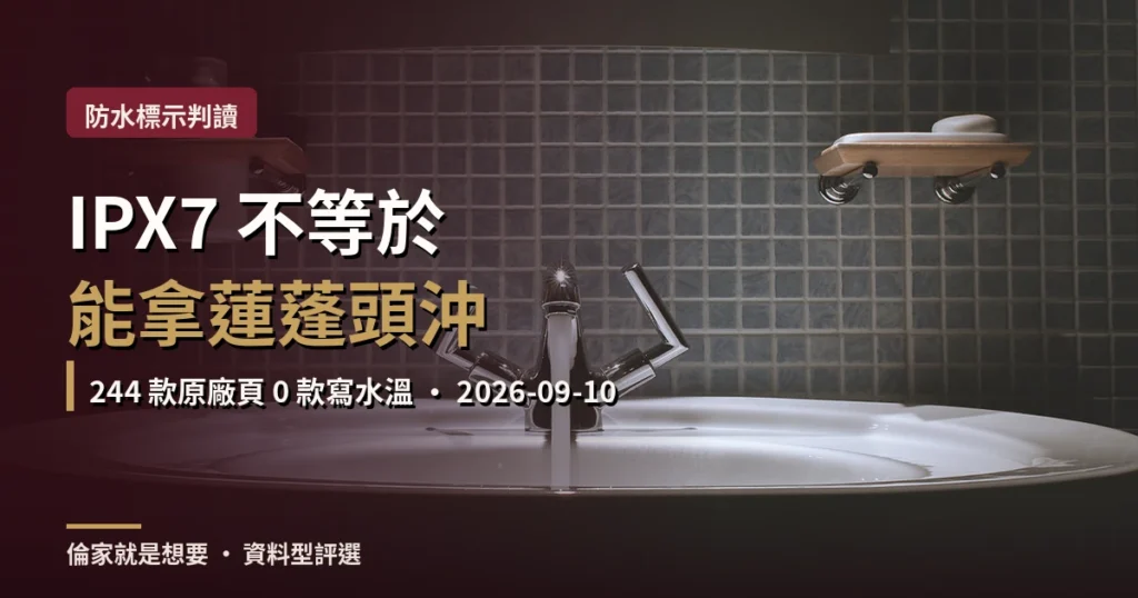 情趣用品防水等級判讀封面:浴室水龍頭與洗手台