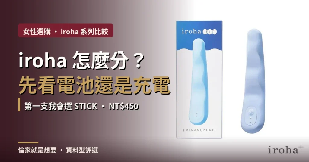 iroha 系列怎麼分封面:先看電池還是充電