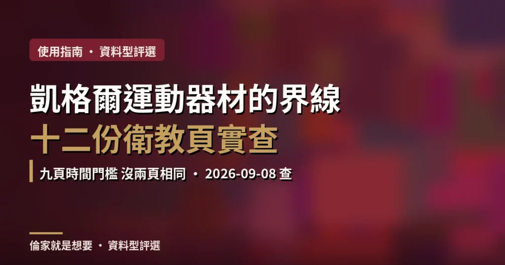 凱格爾運動要不要買器材？先確認收縮得到再說，2026 十二份衛教頁的共同答案