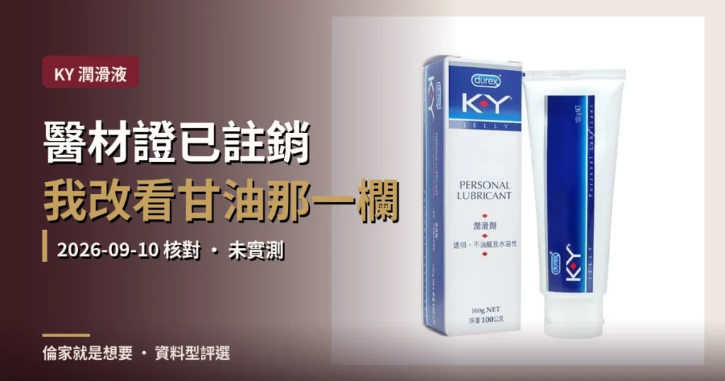 KY 潤滑液文章封面:Durex 杜蕾斯 KY 潤滑劑 100g 外盒與軟管,標題寫醫材證已註銷