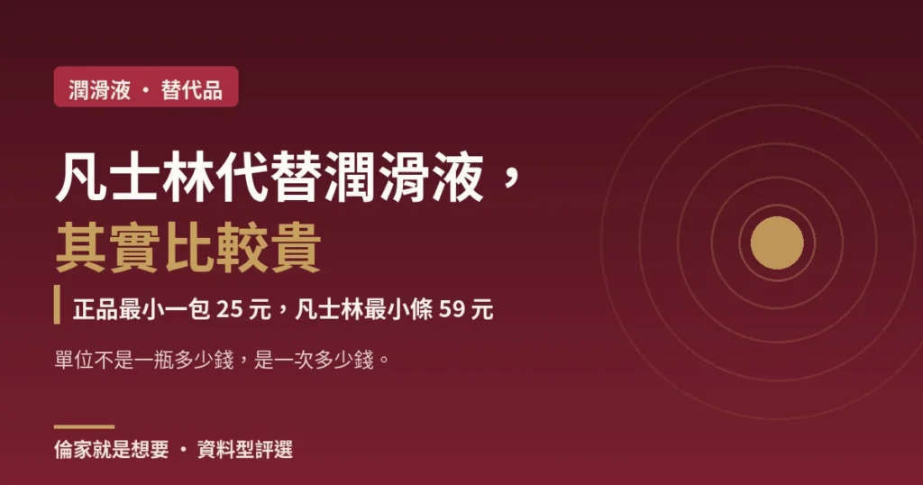 潤滑液可以用凡士林或乳液代替嗎？2026 正品最小一包 25 元，比最小條凡士林還便宜
