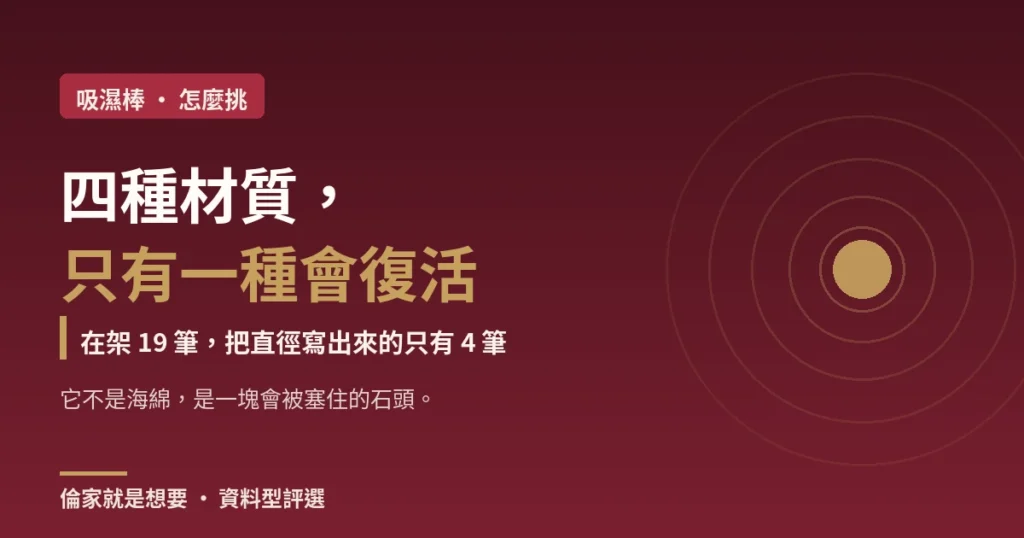 吸濕棒怎麼挑:四種材質只有一種吸不動還會復活(封面)