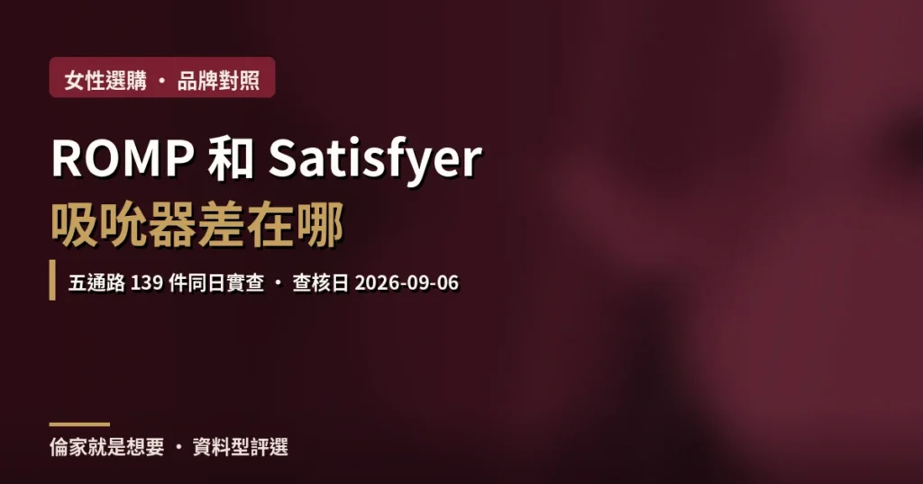 ROMP 和 Satisfyer 吸吮器差在哪？2026 五通路實查，台灣官網只有一牌有