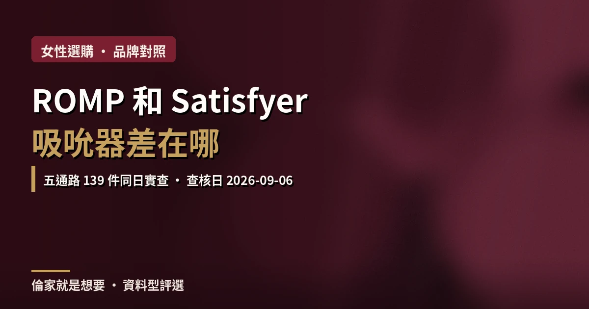 ROMP 與 Satisfyer 吸吮器台灣通路對照文章封面