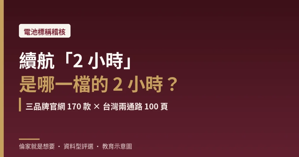 情趣用品續航怎麼看？別只看 mAh，2026 規格頁盯這兩個數字、下單前對一次原廠