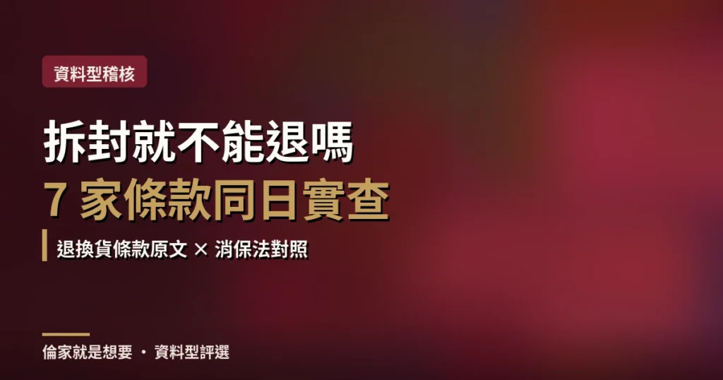 情趣用品拆封就不能退嗎？法律其實沒這麼絕對，2026 哪兩家條款寫得最清楚